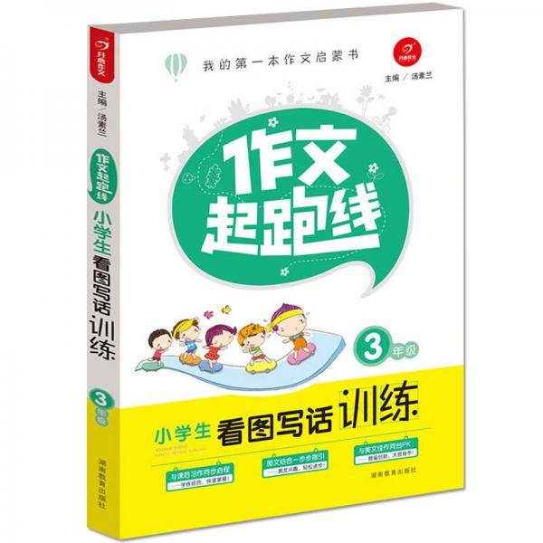开心作文·作文起跑线：小学生看图写话训练（三年级）