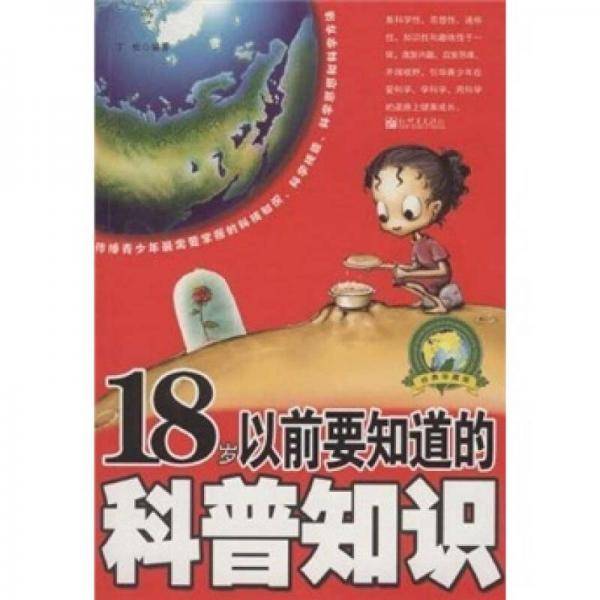 18岁以前要知道的科普知识