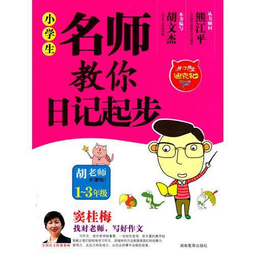 小学生名师教你日记起步