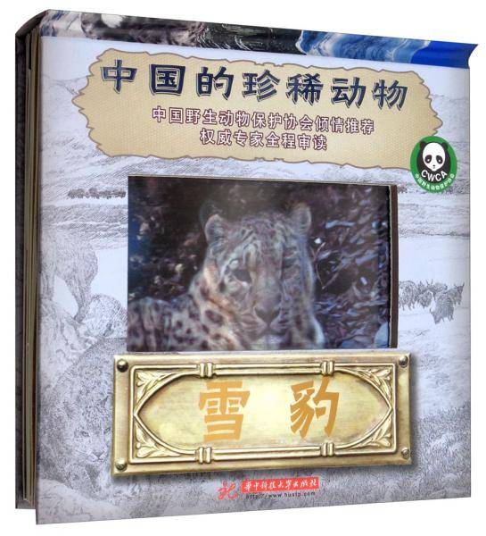 雪豹/中国的珍稀动物