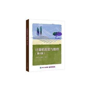 全新正版图书 计算机组装与维修陈广生电子工业出版社9787121467110