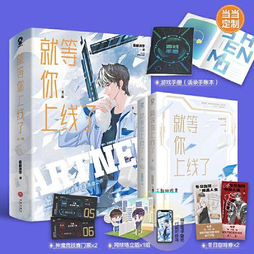 就等你上线了（全2册）【限量印签版+定制游戏手册手账本】羲和清零