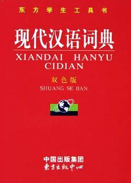 现代汉语词典