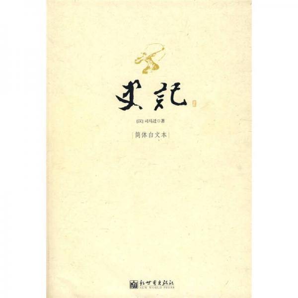 史记