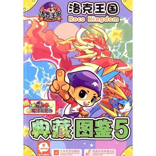 洛克王国典藏图鉴5