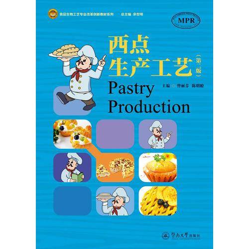 食品生物工艺专业改革创新教材系列：西点生产工艺（第二版）