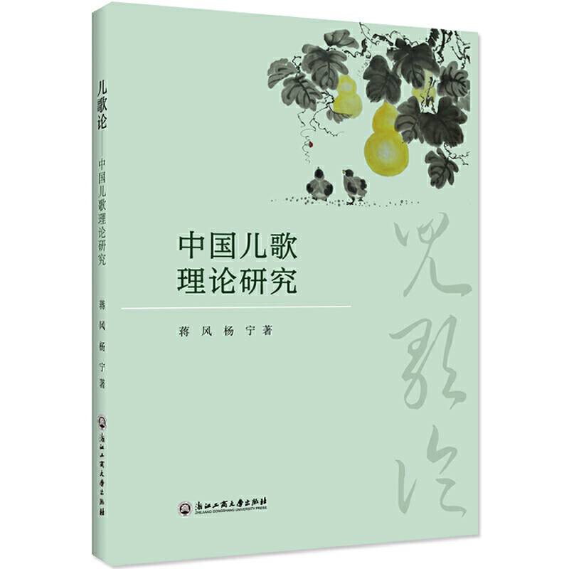 儿歌论――中国儿歌理论研究