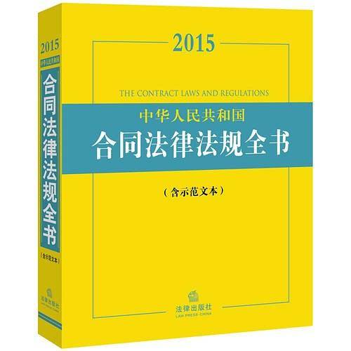 2015中华人民共和国合同法律法规全书（含示范文本）