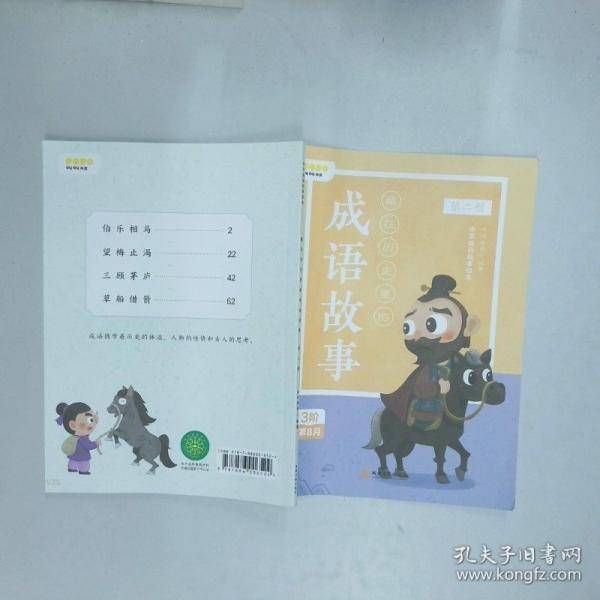 藏在历史里的成语故事