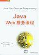 Java Web服务编程