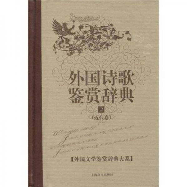外国文学鉴赏辞典大系・外国诗歌鉴赏辞典⑵（近代卷）