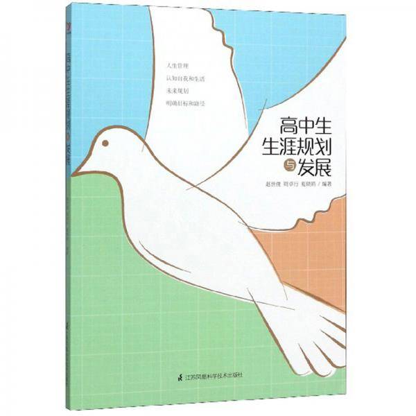 高中生生涯规划与发展