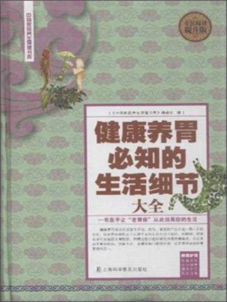 全民阅读-健康养胃必知的生活细节大全（精装）