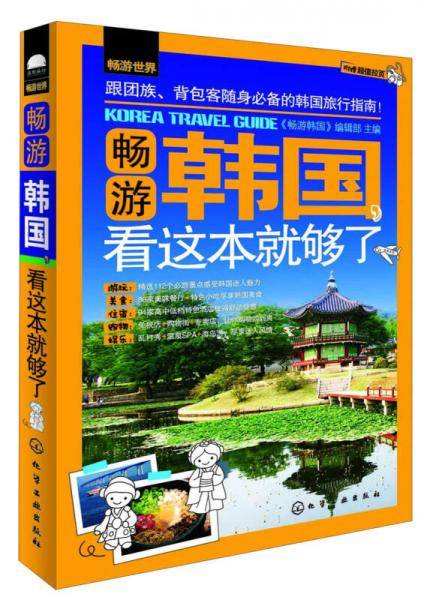畅游世界--畅游韩国，看这本就够了(112个知名景点+57大购物地+86个美食地+46处娱乐地+94个住宿地，让你畅游韩国！)