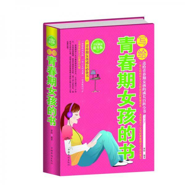 全民阅读-写给青春期女孩的书（精装）