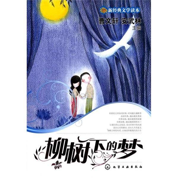 柳树下的梦