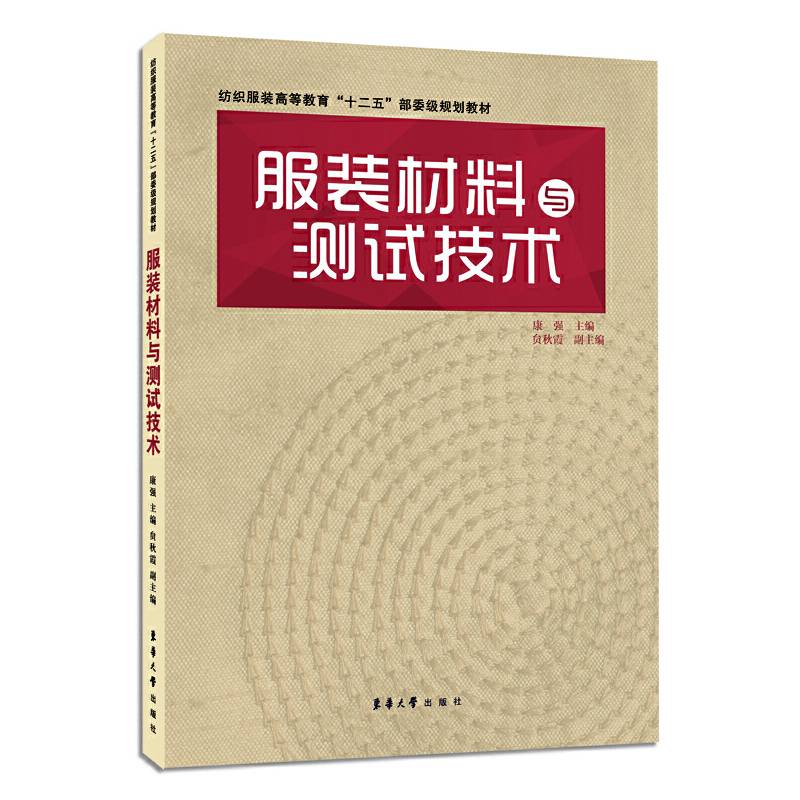 服装材料与测试技术