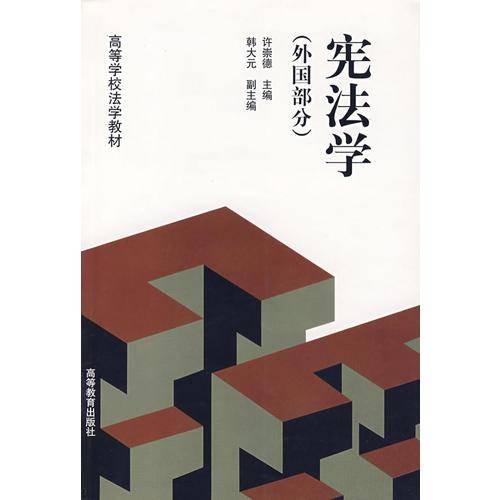 宪法学(外国部分)