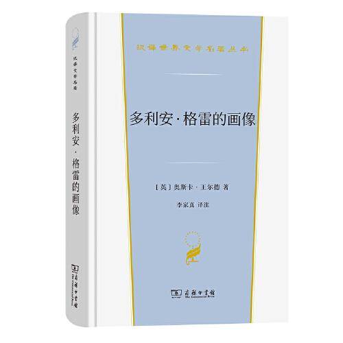 多利安·格雷的画像（汉译世界文学名著·小说类）