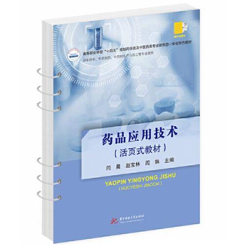 药品应用技术（活页式教材）