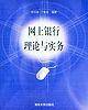 网上银行理论与实务