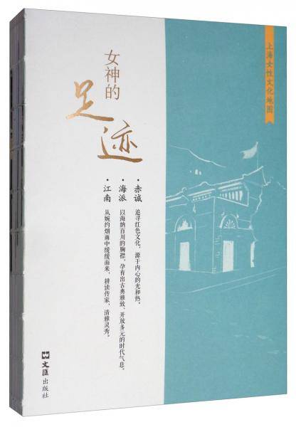 女神的足迹：上海女性文化地图