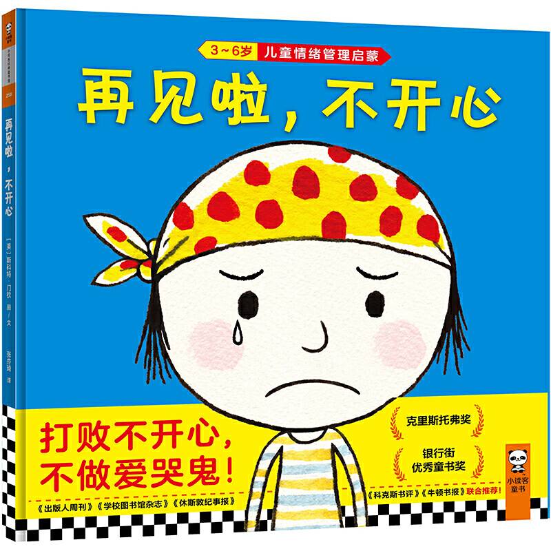 再见啦，不开心