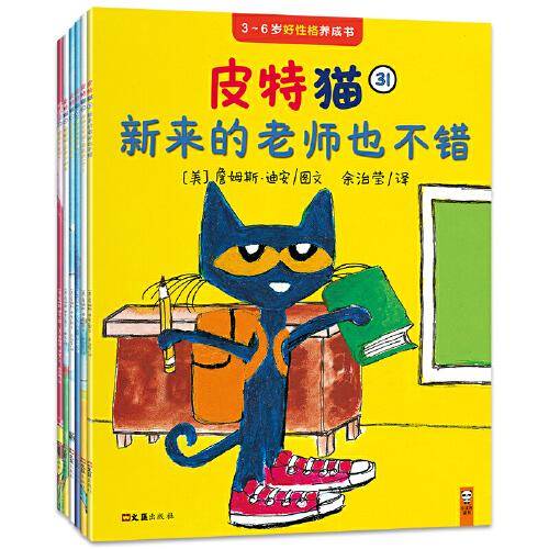 皮特猫·3~6岁好性格养成书：第六辑（适应环境、克服恐惧、专注……荣获19项大奖的好性格榜样，在美国家喻户晓）