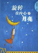 旋转在内心的月亮