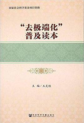 “去极端化”普及读本