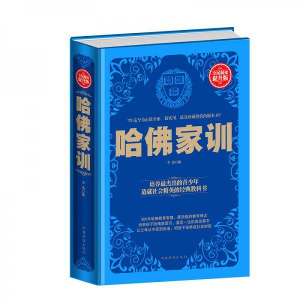 全民阅读-哈佛家训（精装）