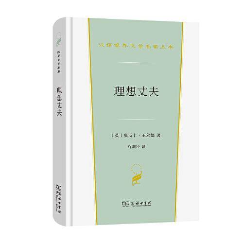 理想丈夫(汉译世界文学2·戏剧类)