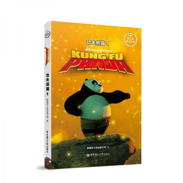 梦工场英文小说.功夫熊猫1 Kung Fu Panda 1