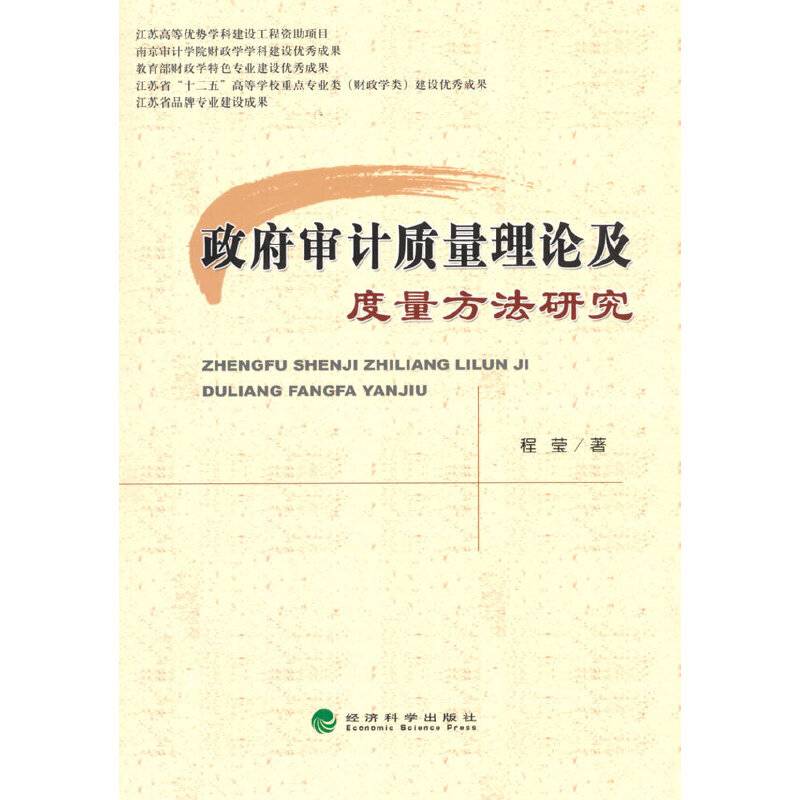 政府审计质量理论及度量方法研究