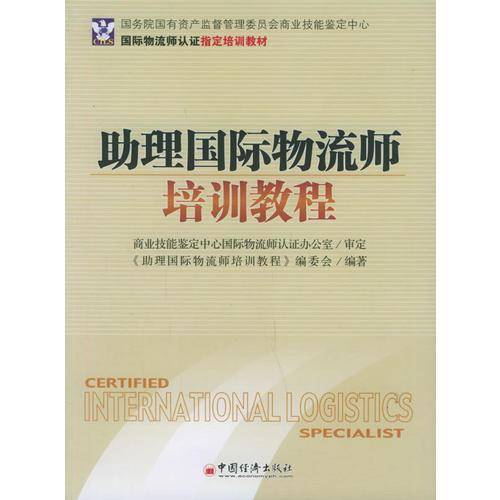助理国际物流师培训教程