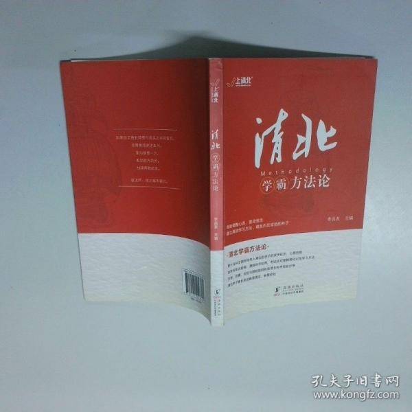 清北学霸方法论