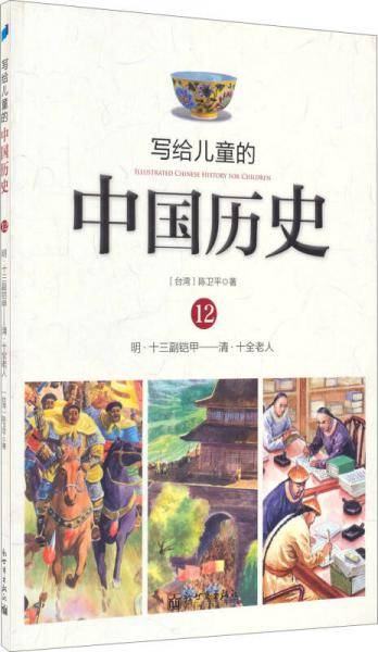 写给儿童的中国历史13 清.绅士卖鸦片―清.义和团与八国联军