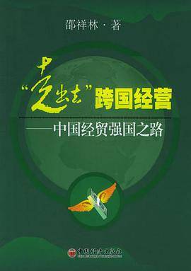 “走出去”跨国经营