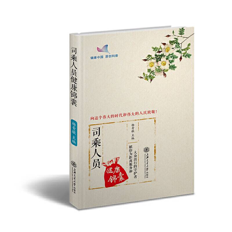 司乘人员健康锦囊