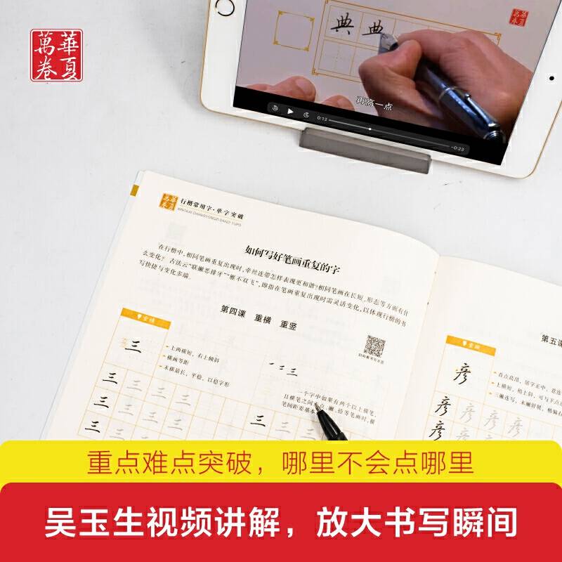 华夏万卷 行楷常用字单字突破 吴玉生行楷字帖 成人初学者硬笔描红练字帖学生书法考试临摹字帖