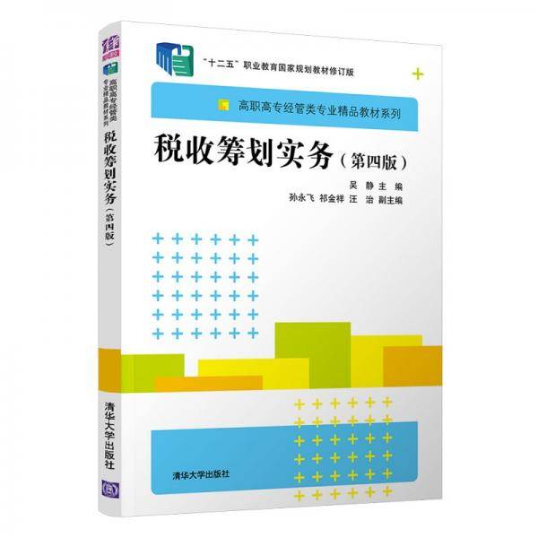 税收筹划实务（第四版）（高职高专经管类专业精品教材系列）