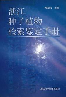浙江种子植物检索鉴定手册 (精装)