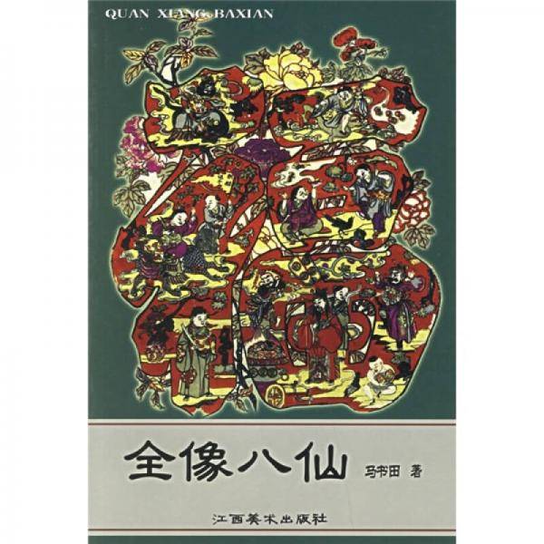 全像八仙