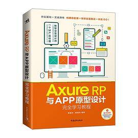 Axure RP与APP原型设计完全学习教程