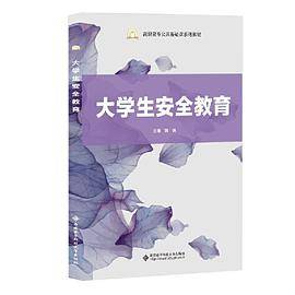 大学生安全教育