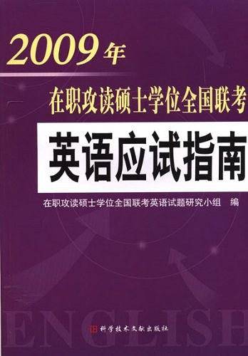 英语应试指南