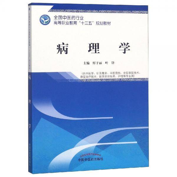 病理学・全国中医药行业高等职业教育“十三五”规划教材