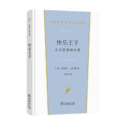 快乐王子——王尔德童话全集(汉译世界文学2·小说类)