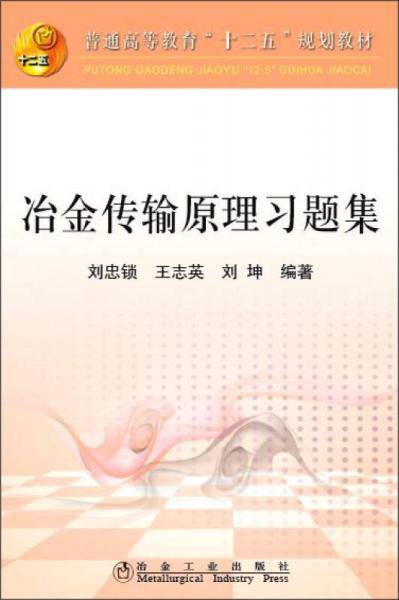 冶金传输原理习题集