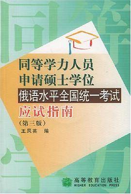 同等学力人员申请硕士学位俄语水平全国统一考试应试指南